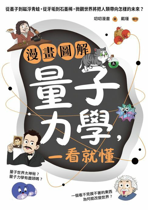 漫畫圖解量子力學，一看就懂：從墨子到磁浮青蛙，從牙垢到石墨稀，微觀世界將把人類帶向怎樣的未來？【電子書】