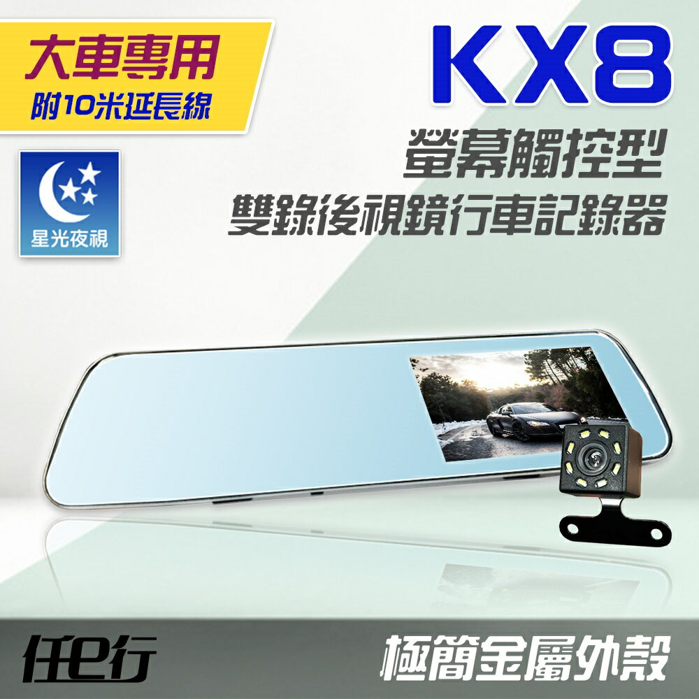 【任e行】KX8 後視鏡 雙鏡頭 1080P 觸控式 行車記錄器(貨車專用) 記憶卡選購