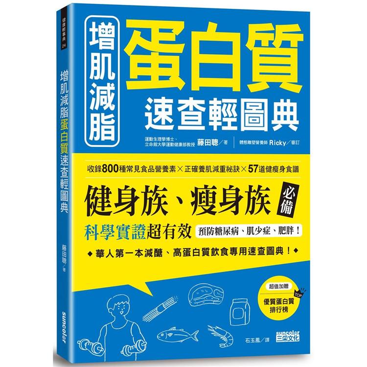 增肌減脂蛋白質速查輕圖典：收錄800種常見食品營養素╳正確養肌減重祕訣╳57道健瘦身食譜 | 拾書所