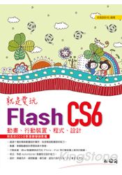 就是愛玩Flash CS6：動畫、行動裝置、程式、設計& lt;附長約503分影音教學檔