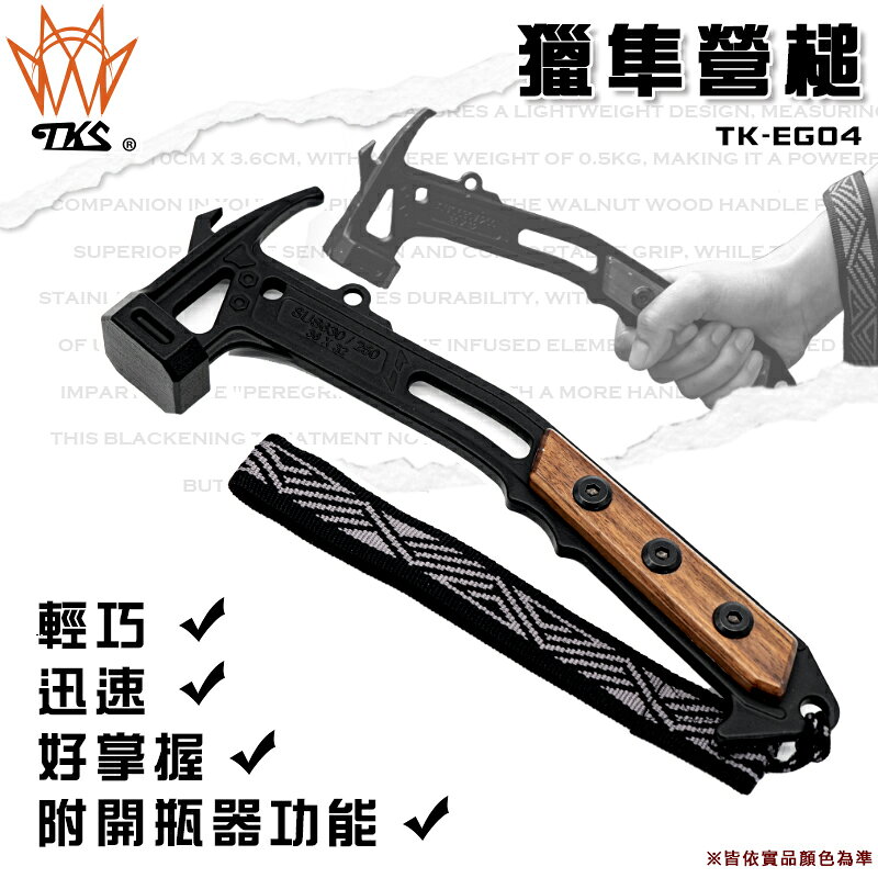 【露營趣】TKS TK-EG04 獵隼營槌 營釘錘 營錘 鎚子 拔釘器 露營 野營 車泊 車床