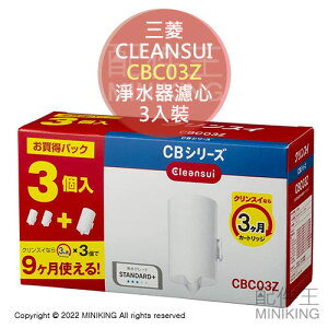 現貨 日本 三菱化學 CLEANSUI 淨水器 濾心 濾芯 CBC03Z 日本製 3入裝 適用CB系列 CBC03E