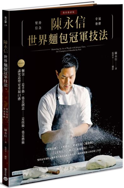 陳永信 世界麵包冠軍技法（教育推廣版）【城邦讀書花園】