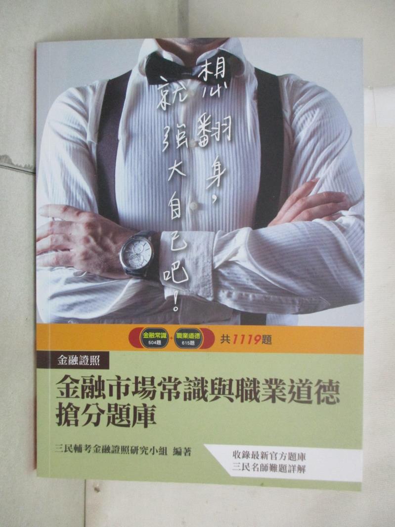 書寶二手書T7／法律_UGX】金融市場常識與職業道德題庫(收錄最新官方題庫1119題+難題解析)(二版)_金融證照研究小組| 書寶二手書店直營店|