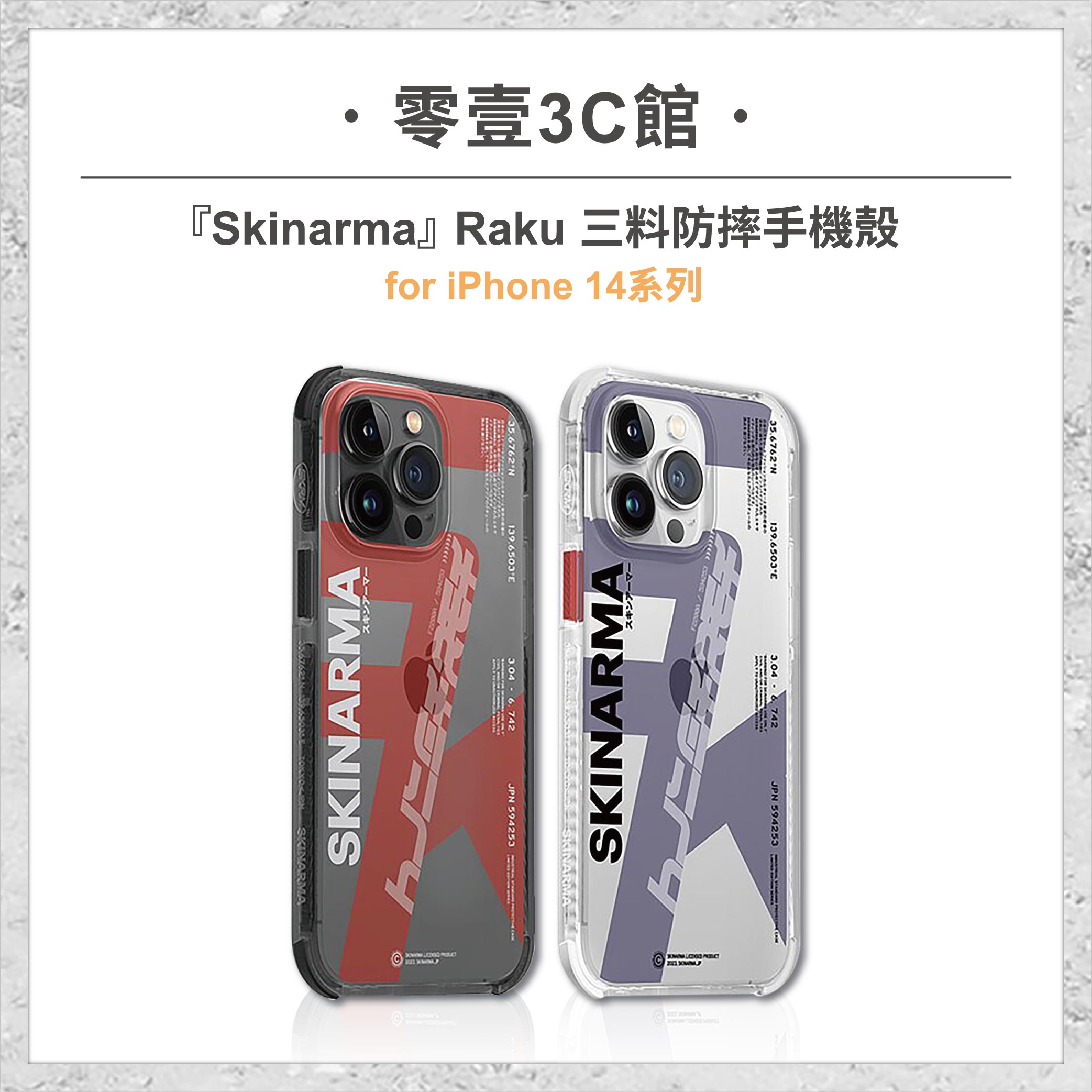 『Skinarma』Raku 三料防摔手機殼 for iPhone14系列 14 14 Plus 14 Pro 14 Pro Max 手機防摔保護殼