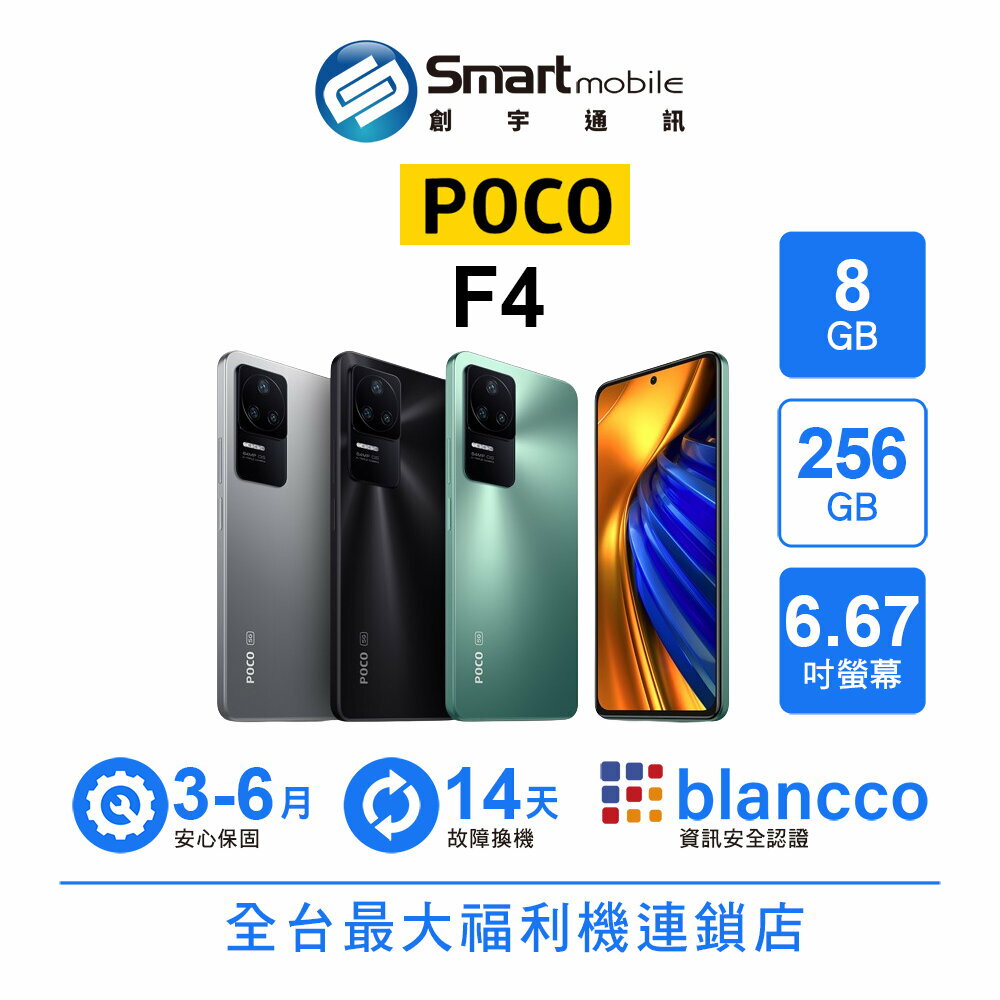 小米 POCO F4 8G/256G 6.67吋 (5G) 二手機 中古機 福利品 創宇通訊