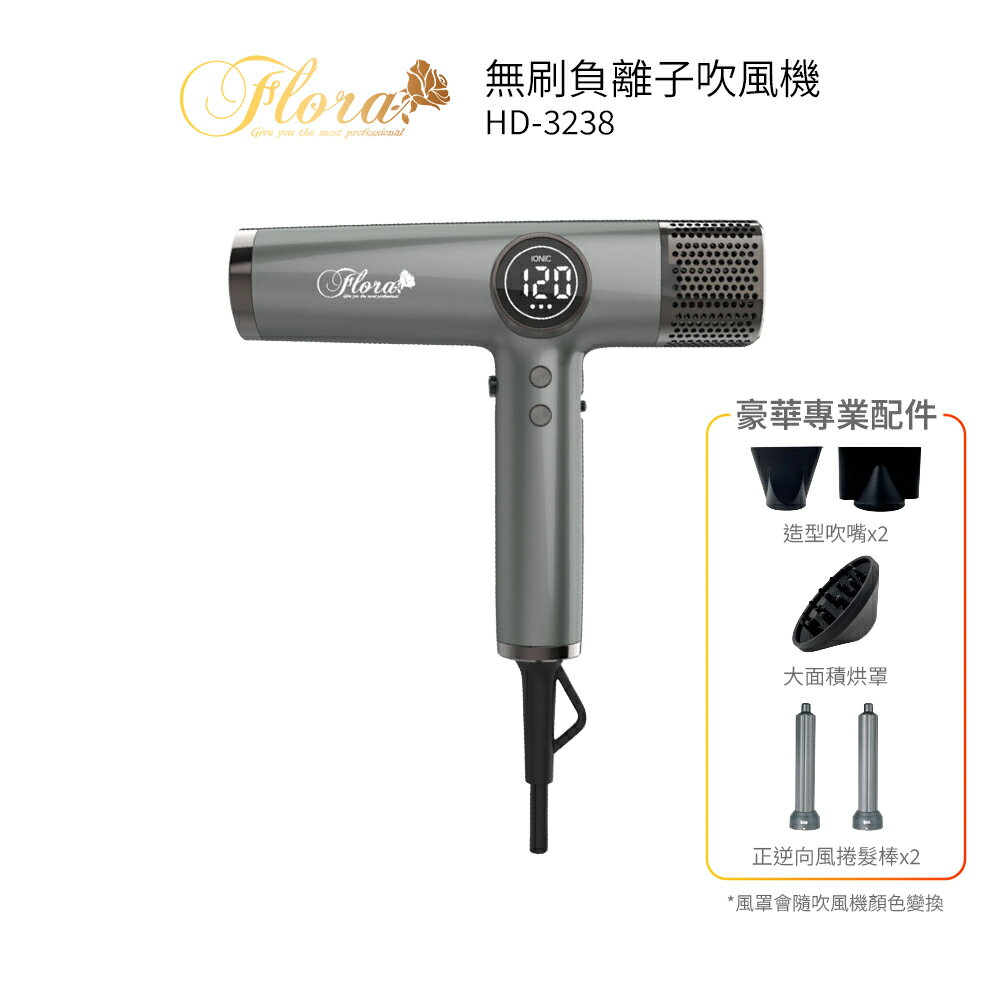FLORA芙蘿拉 無刷負離子吹風機 HD-3238  灰色