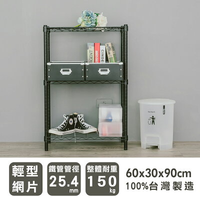 波浪架/收納架 輕型 60x30x90cm三層烤黑收納架 dayneeds