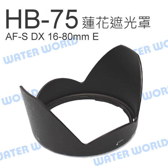 NIKON HB75 HB-75 蓮花 遮光罩 同原廠可反扣 AF-S DX 16-80mm E【中壢-水世界】