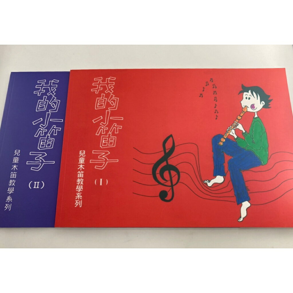 【學興書局】兒童木笛教學系列 我的小笛子 (1)(2)