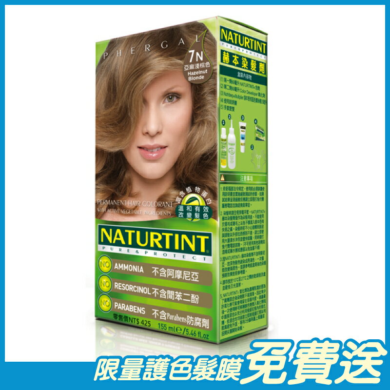 Naturtint赫本 染髮劑 亞麻淺棕色(7N) 155ml/盒 西班牙原裝進口 原廠公司貨