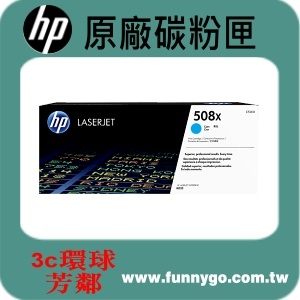 HP 原廠碳粉匣 高容量 藍色 CF361X (508X) 適用: M552dn/M553dn