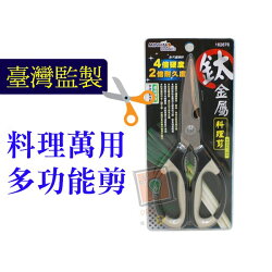 ORG《SD0851a》台灣監製~鈦金屬 多功能 不易生鏽 料理剪 料理剪刀 開瓶器 螃蟹殼夾 廚房用品 剪刀 露營用品
