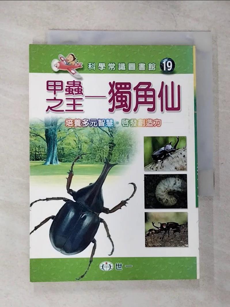 【書寶二手書T6／動植物 CG7】甲蟲之王：獨角仙-科學常識圖書館19 精平裝： 平裝本