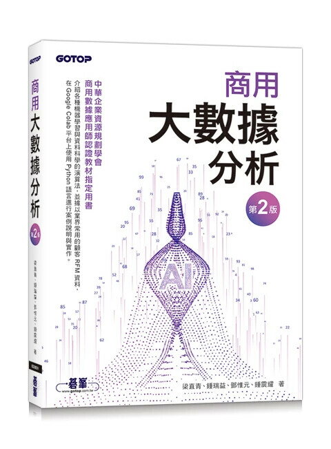 商用大數據分析-第二版(商用資料應用師認證教材指定用書) 2/e 梁直青 等 2025 碁峰