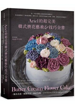 Ariel的超完美韓式擠花藝術&技巧全書：第一本專業級韓式奶油霜擠花圖解書！ | 拾書所