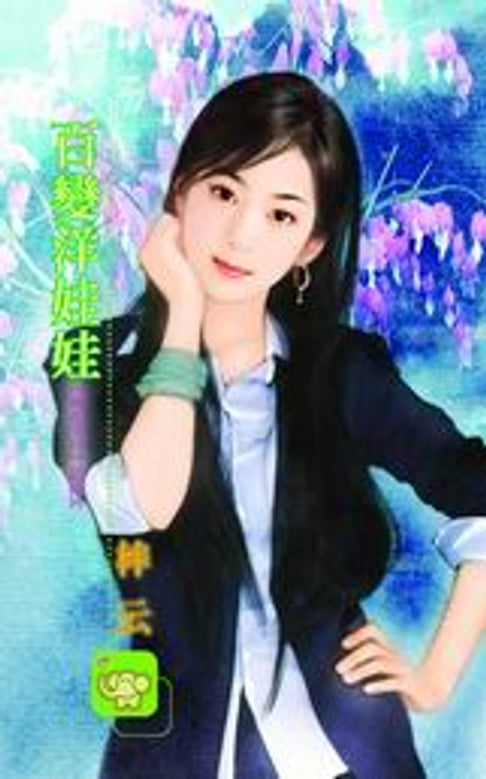 【電子書】百變洋娃娃【風花雪月(梓雲)】系列之5