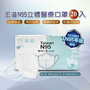 Hung Yi 浤溢 TN95 醫療用口罩 單片裝 口罩 N95口罩 立體口罩 醫用口罩 醫療口罩 台灣製造