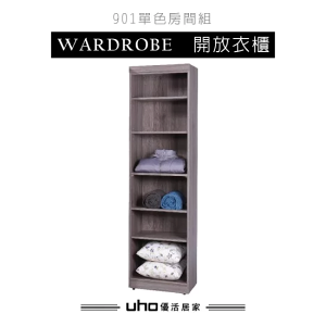 衣櫥 衣櫃 收納 木心板【UHO】久伊單色開放衣櫃 組合式衣櫃