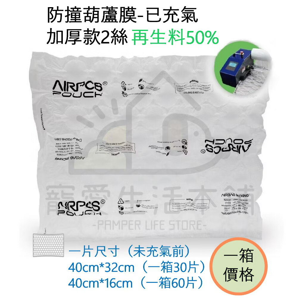 【寵愛生活本舖】再生料葫蘆膜（已充氣）一箱價格 40*32cm｜40*16cm 大葫蘆 氣泡紙 再生料包材 回收料