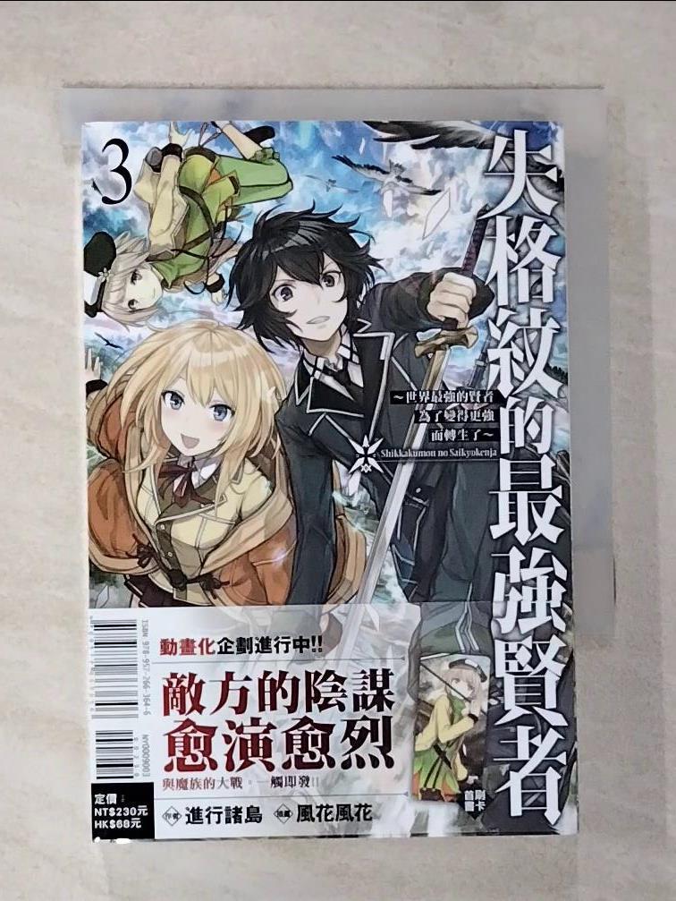 【書寶二手書T3／一般小說 A6R】失格紋的最強賢者～世界最強的賢者為了變得更強而轉生了～ 3 進行諸島, 偽善