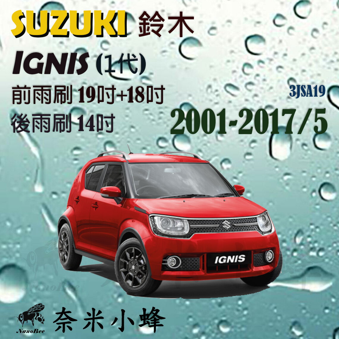 SUZUKI 鈴木 IGNIS 2001-2017/5雨刷 IGNIS後雨刷 鐵質支架 三節式雨刷 雨刷精【奈米小蜂】