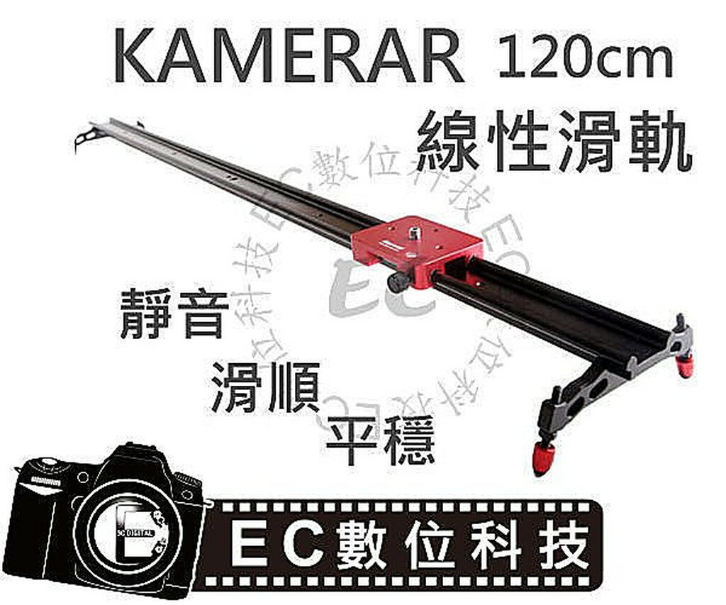 【EC數位】Kamerar 120CM 超靜音軌道 線性手持滑軌 單眼 DSLR 攝影 錄影 線性軌道 47＂ &