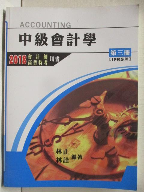 【書寶二手書T8／進修考試 OUQ】中級會計學 第三冊IFRS 2018會計師/高普 林正/林詮