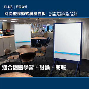 PLUS 普樂士 時尚型 移動式 雙面 屏風白板 /個 ALKB-S0912DSK-LG-EU淡灰、ALKB-S0912DSK-NV-EU海軍藍