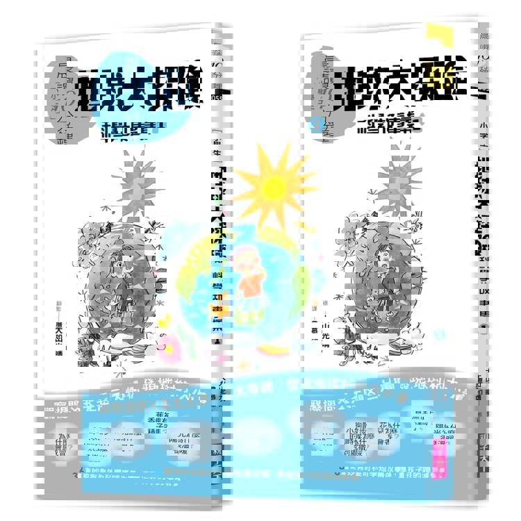 晨讀10分鐘：科學故事集 1─地球大探險（跨域素養增訂版）