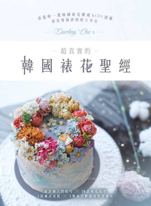 【電子書】超真實的韓國裱花聖經 0