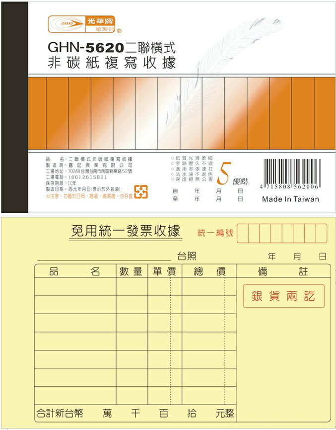 光華牌 GHN-5620 二聯橫式 非碳紙 複寫收據 20本入 / 包 (超商店到店限2包)