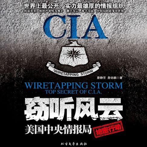 【有聲書】窃听风云：美国中央情报组织（一） 0