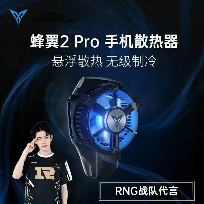降溫神器 飛智蜂翼2pro手機散熱器散熱半導體製冷降溫神器風扇王者吃雞安卓
