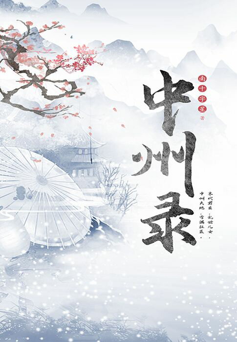 【電子書】中州錄