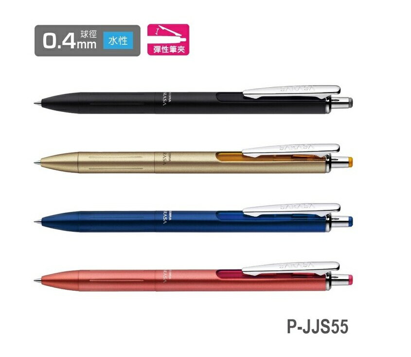 ZEBRA 斑馬 P-JJS55 SARASA Grand 尊爵鋼珠筆 (0.4mm)