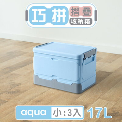 掀蓋式/塑膠箱/置物箱 巧拼摺疊收納箱3入(小) 兩色可選 dayneeds