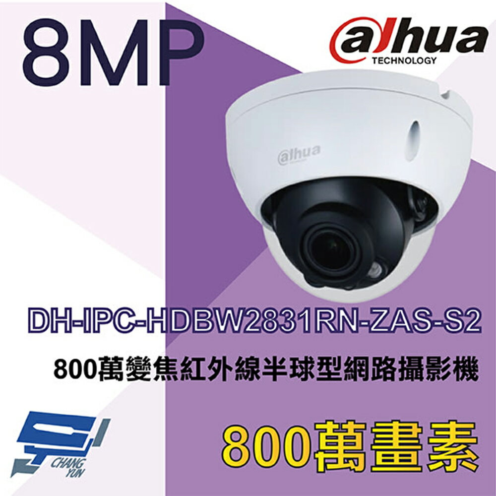 昌運監視器 大華 DH-IPC-HDBW2831RN-ZAS-S2 8MP 變焦紅外線半球型網路攝影機【夏日限時優惠中 再享點數回饋】
