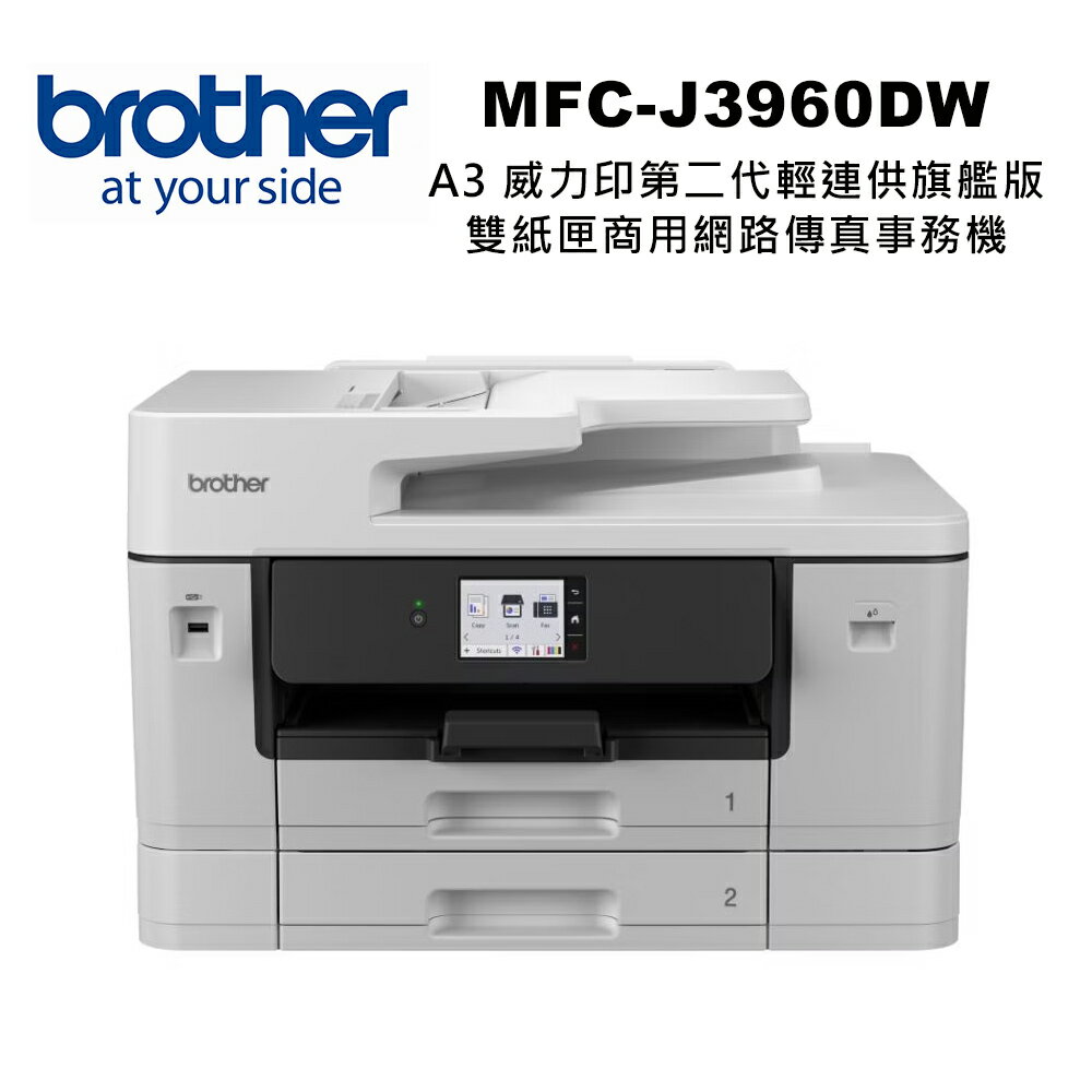【brother】MFC-J3960DW A3 旗艦級彩色噴墨商用複合機【三井3C】