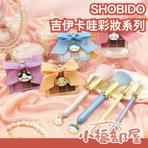 日本最新🎀SHOBIDO 吉伊卡哇彩妝系列 眼影盤 刷具組 散粉 定妝 彩妝 蜜粉刷 腮紅刷 眼影刷 細節刷 送禮 【小福部屋】