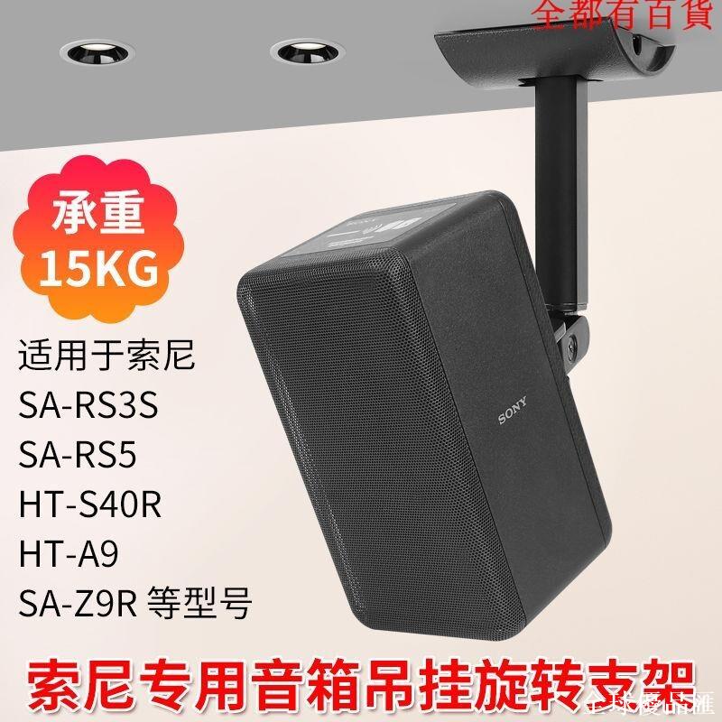 【全球優品匯】適用於索尼rs3s rs5音箱支架吊頂支架天花板壁掛墻架A9000旋轉