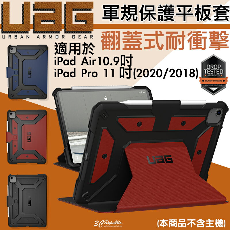 UAG Apple 軍規 認證 平板 耐衝擊 保護殼 保護套 適用於ipad 10.9吋 11吋 2018 2020【APP下單8%點數回饋】