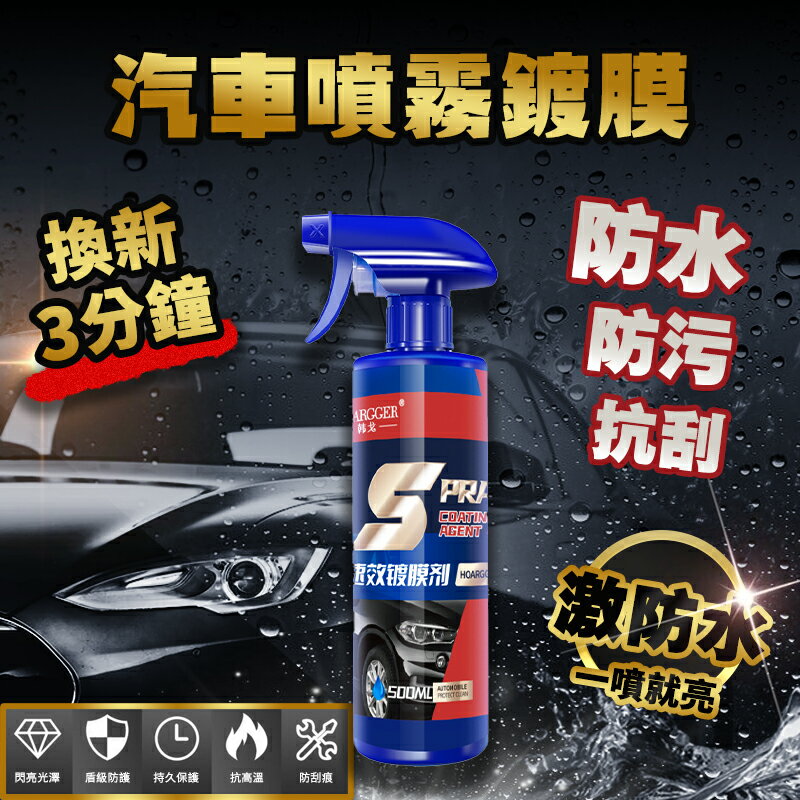汽車鍍膜劑 速效汽車鍍膜劑 玻璃鍍膜 玻璃鍍膜劑 鍍膜劑 速效汽車鍍膜 速效液體蠟 去污鍍膜拋光 納米鍍膜