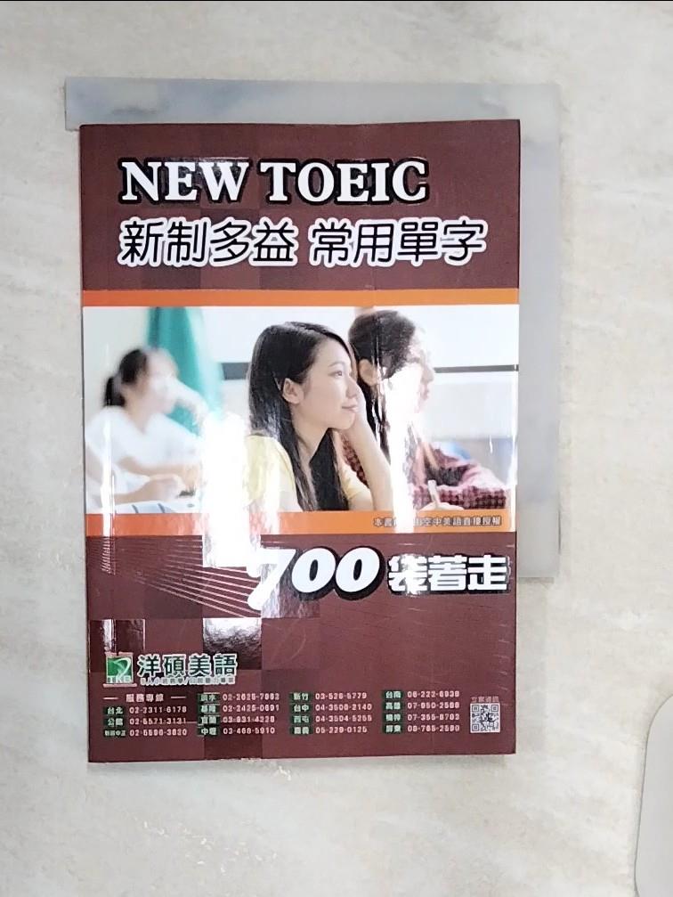【書寶二手書T1／語言學習 Q8Q】New TOEIC新制多益常用單字700袋著走 吳檸爍執行編輯