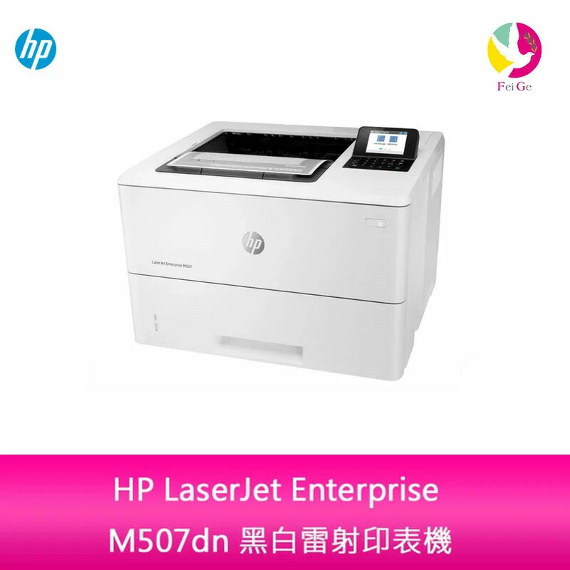 【APP4%點數】HP LaserJet Enterprise M507dn 黑白雷射印表機
