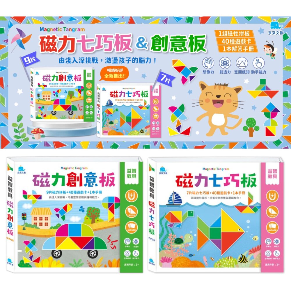 媽媽買 磁力七巧板 磁力創意板 京采文教 磁力拼圖 七巧板教具 幼兒益智玩具 空間邏輯訓練