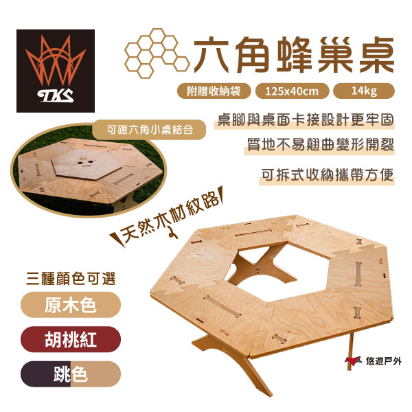 【TKS】專利六角蜂巢桌原木色/胡桃色/跳色 八角桌 原木桌 茶几傢俱 木頭材質 木質感 拼接 野炊 露營 悠遊戶外