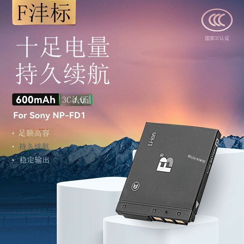 灃標(FB)NP-FD1 BD1電池索尼CCD數碼相機TX1 T70 T77 T90 T300 G3 MLD66081