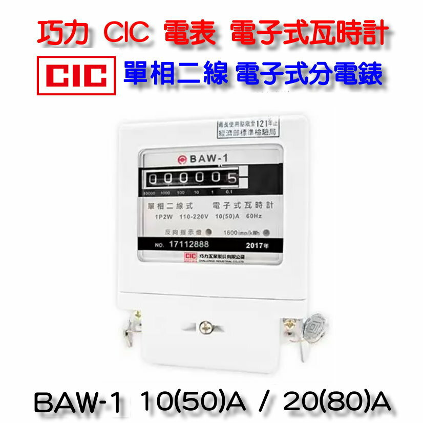 巧力 CIC 電表 BAW-1 電子式瓦時計 2023年製 電子式分電錶 單相二線 10(50)A 套房 租屋 冷氣 分電表