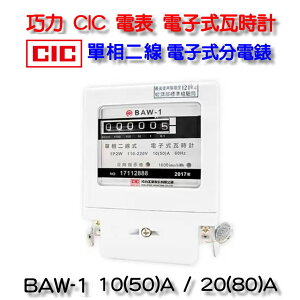 巧力 CIC 電表 BAW-1 電子式瓦時計 電子式分電錶 單相二線 10(50)A 套房 租屋 冷氣 分電表